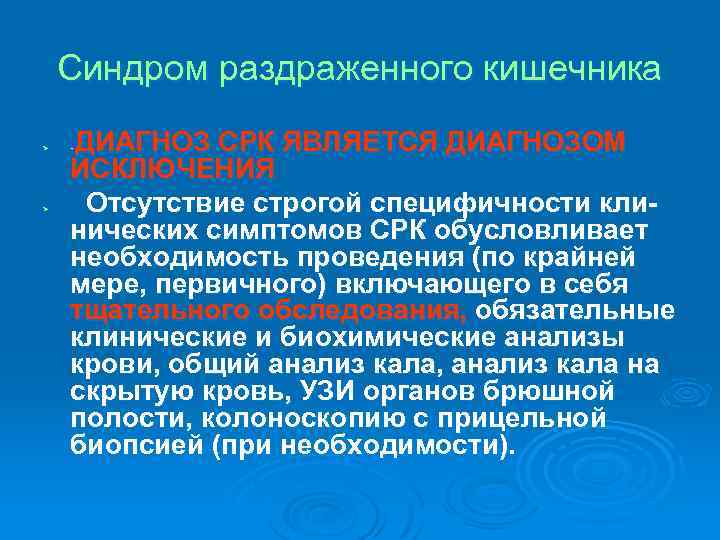 Синдром раздраженного кишечника Ø ДИАГНОЗ СРК ЯВЛЯЕТСЯ ДИАГНОЗОМ ИСКЛЮЧЕНИЯ Отсутствие строгой специфичности клинических симптомов