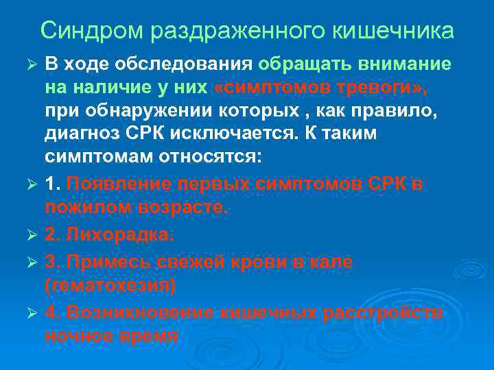 Синдром раздраженного кишечника В ходе обследования обращать внимание на наличие у них «симптомов тревоги»