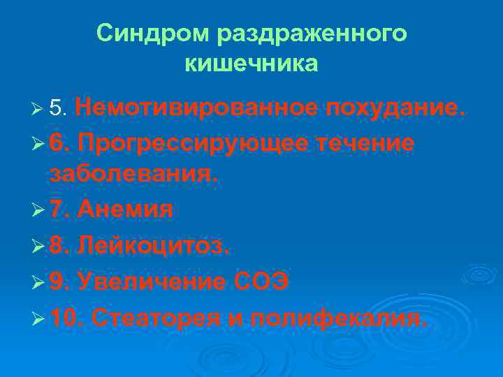 Синдром раздраженного кишечника Ø 5. Немотивированное похудание. Ø 6. Прогрессирующее течение заболевания. Ø 7.