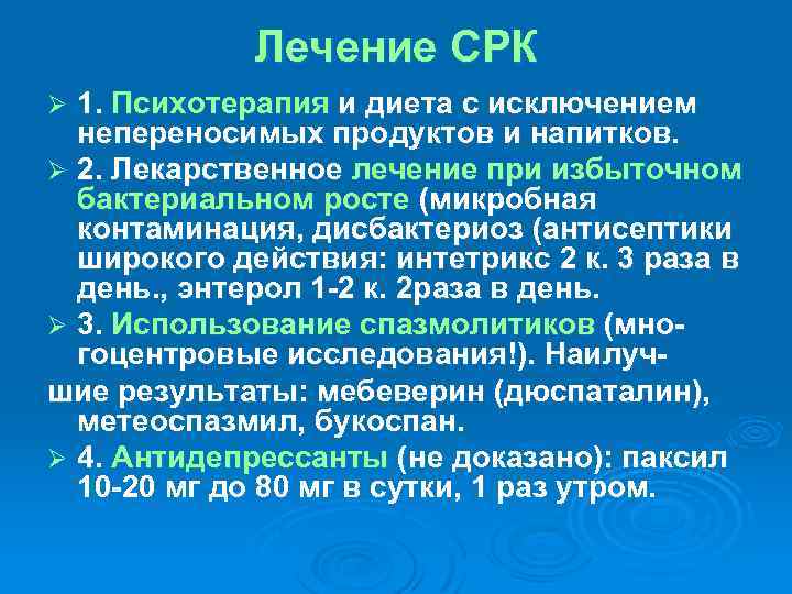 Лечение СРК 1. Психотерапия и диета с исключением непереносимых продуктов и напитков. Ø 2.
