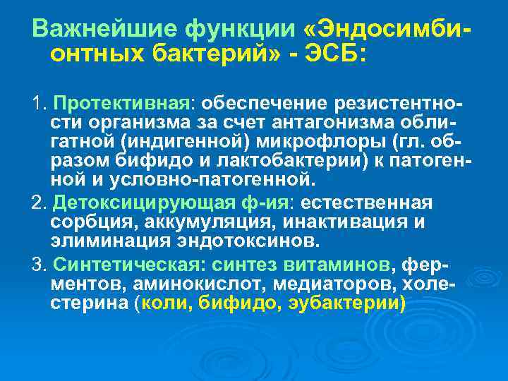 Важнейшие функции «Эндосимбионтных бактерий» - ЭСБ: 1. Протективная: обеспечение резистентности организма за счет антагонизма