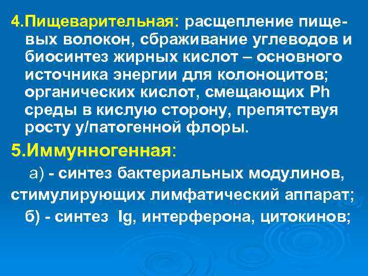 4. Пищеварительная: расщепление пищевых волокон, сбраживание углеводов и биосинтез жирных кислот – основного источника