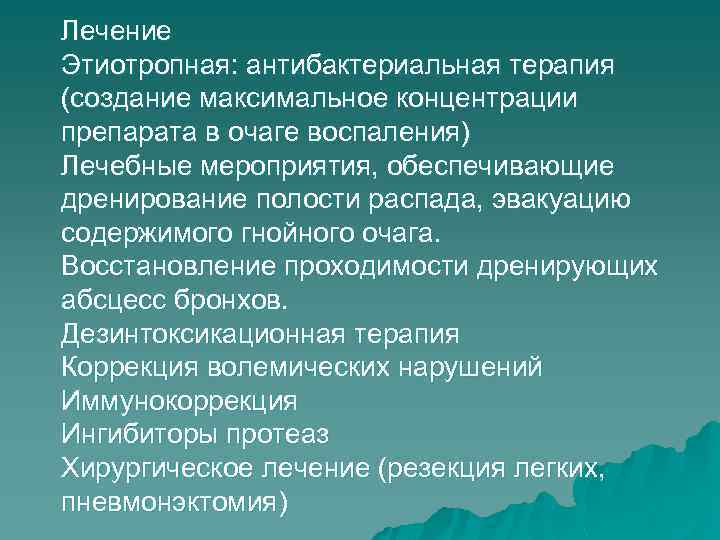 Лечение Этиотропная: антибактериальная терапия (создание максимальное концентрации препарата в очаге воспаления) Лечебные мероприятия, обеспечивающие