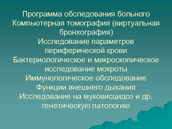 Программа обследования больного Компьютерная томография (виртуальная бронхография) Исследование параметров периферической крови Бактериологическое и микроскопическое