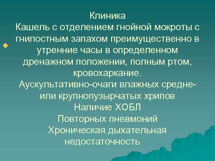 u Клиника Кашель с отделением гнойной мокроты с гнилостным запахом преимущественно в утренние часы