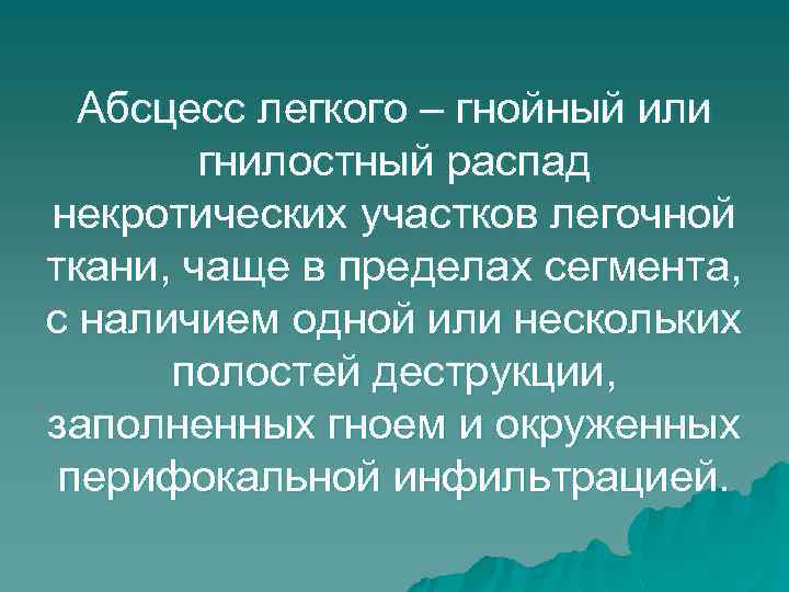 Абсцесс легкого – гнойный или гнилостный распад некротических участков легочной ткани, чаще в пределах