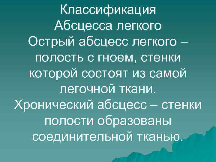 Классификация Абсцесса легкого Острый абсцесс легкого – полость с гноем, стенки которой состоят из