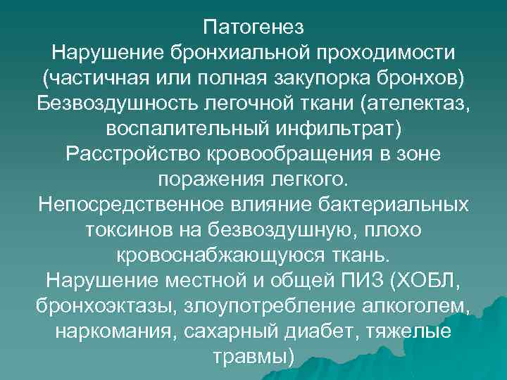 Патогенез Нарушение бронхиальной проходимости (частичная или полная закупорка бронхов) Безвоздушность легочной ткани (ателектаз, воспалительный