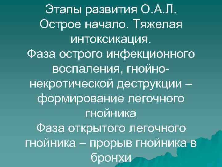 Этапы развития О. А. Л. Острое начало. Тяжелая интоксикация. Фаза острого инфекционного воспаления, гнойнонекротической