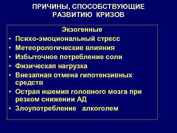 ПРИЧИНЫ, СПОСОБСТВУЮЩИЕ РАЗВИТИЮ КРИЗОВ • • Экзогенные Психо-эмоциональный стресс Метеорологические влияния Избыточное потребление соли