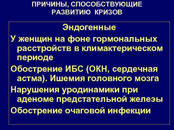 ПРИЧИНЫ, СПОСОБСТВУЮЩИЕ РАЗВИТИЮ КРИЗОВ Эндогенные У женщин на фоне гормональных расстройств в климактерическом периоде