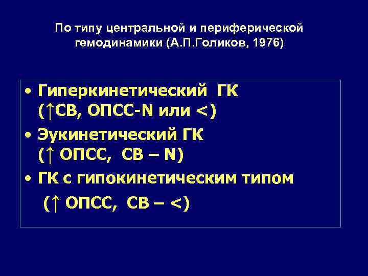 По типу центральной и периферической гемодинамики (А. П. Голиков, 1976) • Гиперкинетический ГК (↑СВ,