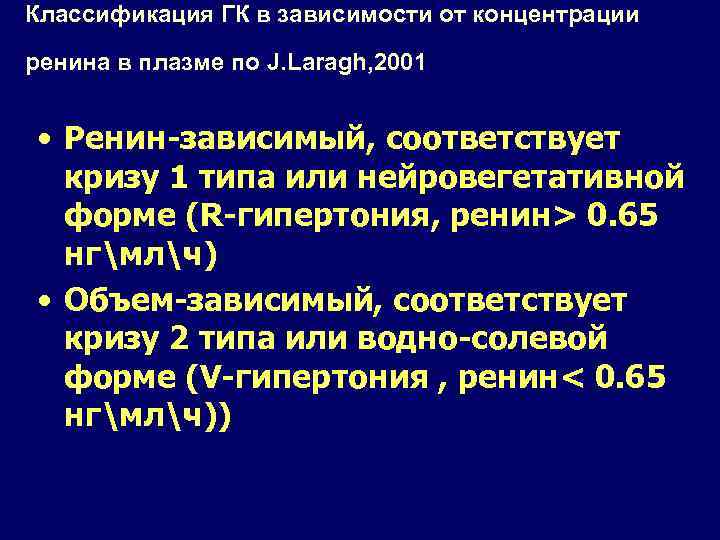 Классификация ГК в зависимости от концентрации ренина в плазме по J. Laragh, 2001 •