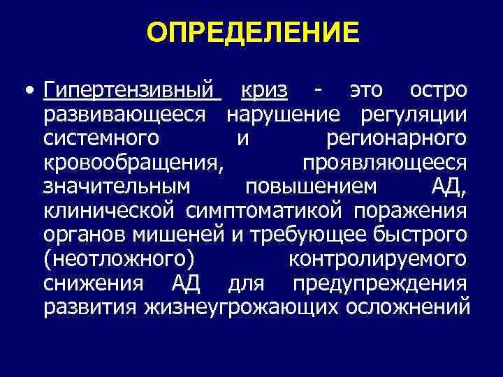 ОПРЕДЕЛЕНИЕ • Гипертензивный криз - это остро развивающееся нарушение регуляции системного и регионарного кровообращения,