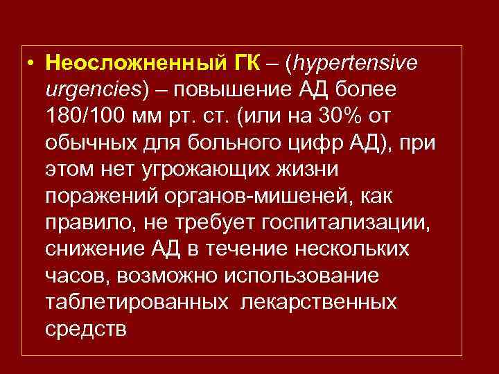  • Неосложненный ГК – (hypertensive urgencies) – повышение АД более 180/100 мм рт.