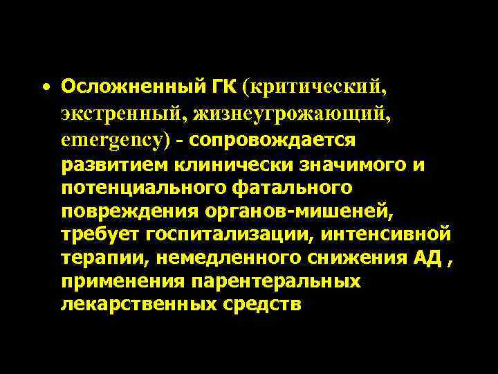  • Осложненный ГК (критический, экстренный, жизнеугрожающий, emergency) - сопровождается развитием клинически значимого и