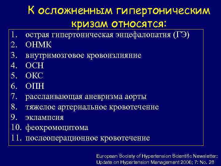1. 2. 3. 4. 5. 6. 7. 8. 9. 10. 11. К осложненным гипертоническим