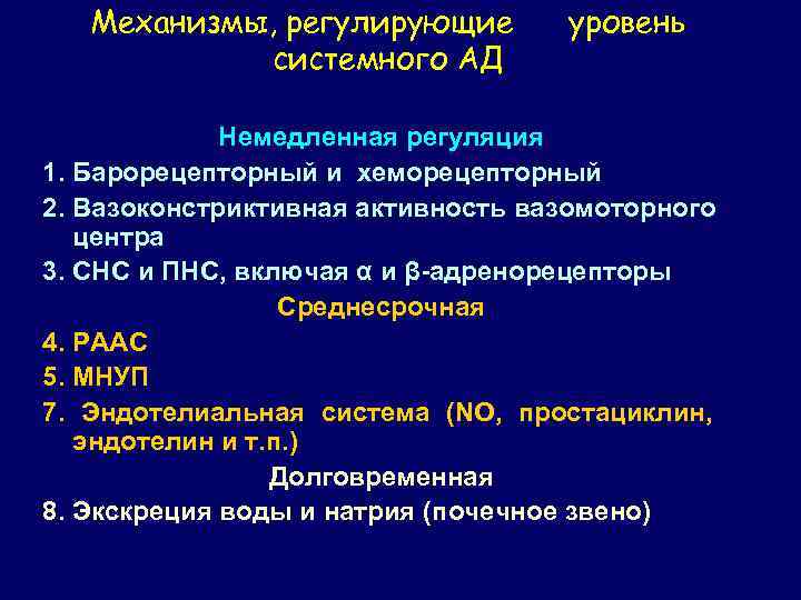 Механизмы, регулирующие системного АД уровень Немедленная регуляция 1. Барорецепторный и хеморецепторный 2. Вазоконстриктивная активность
