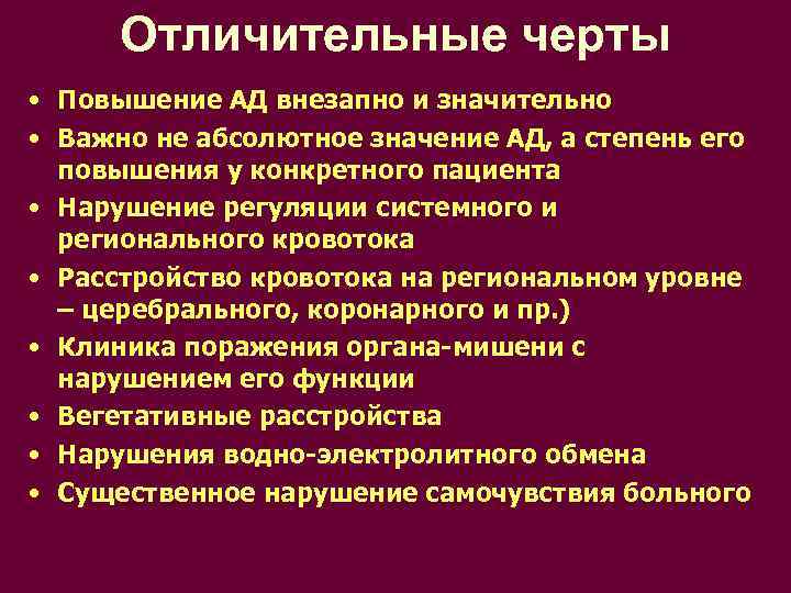 Отличительные черты • Повышение АД внезапно и значительно • Важно не абсолютное значение АД,