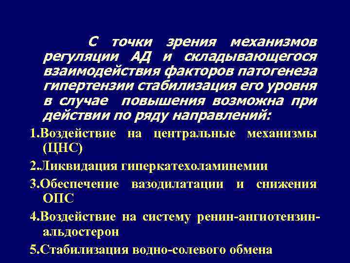 С точки зрения механизмов регуляции АД и складывающегося взаимодействия факторов патогенеза гипертензии стабилизация его