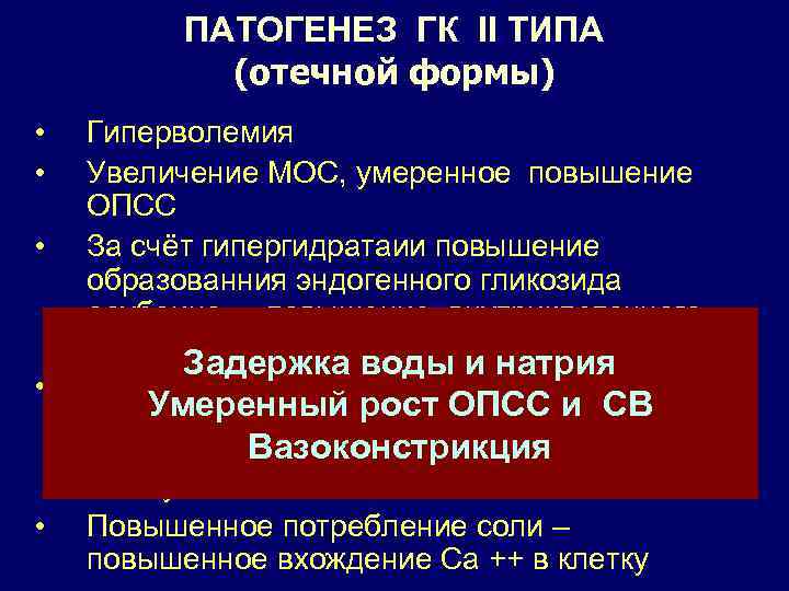 ПАТОГЕНЕЗ ГК II ТИПА (отечной формы) • • • Гиперволемия Увеличение МОС, умеренное повышение