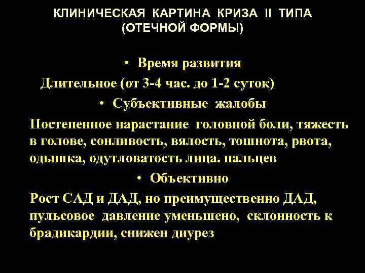КЛИНИЧЕСКАЯ КАРТИНА КРИЗА II ТИПА (ОТЕЧНОЙ ФОРМЫ) • Время развития Длительное (от 3 -4