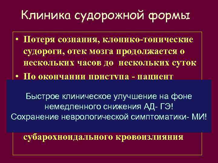 Клиника судорожной формы • Потеря сознания, клонико-тонические судороги, отек мозга продолжается о нескольких часов