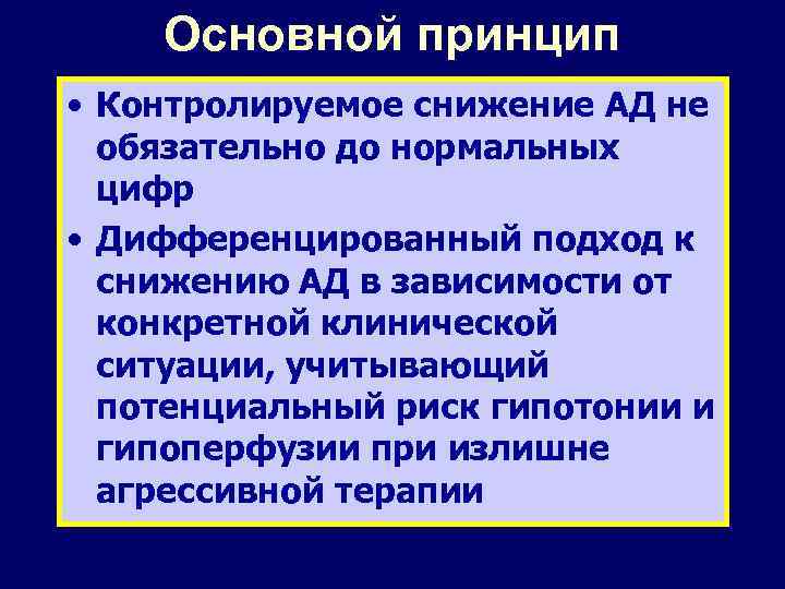 Основной принцип • Контролируемое снижение АД не обязательно до нормальных цифр • Дифференцированный подход