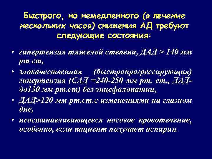 Быстрого, но немедленного (в течение нескольких часов) снижения АД требуют следующие состояния: • гипертензия
