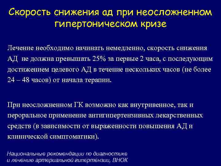 Скорость снижения ад при неосложненном гипертоническом кризе Лечение необходимо начинать немедленно, скорость снижения АД