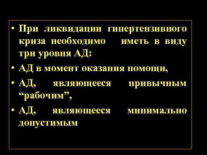  • При ликвидации гипертензивного криза необходимо иметь в виду три уровня АД: •