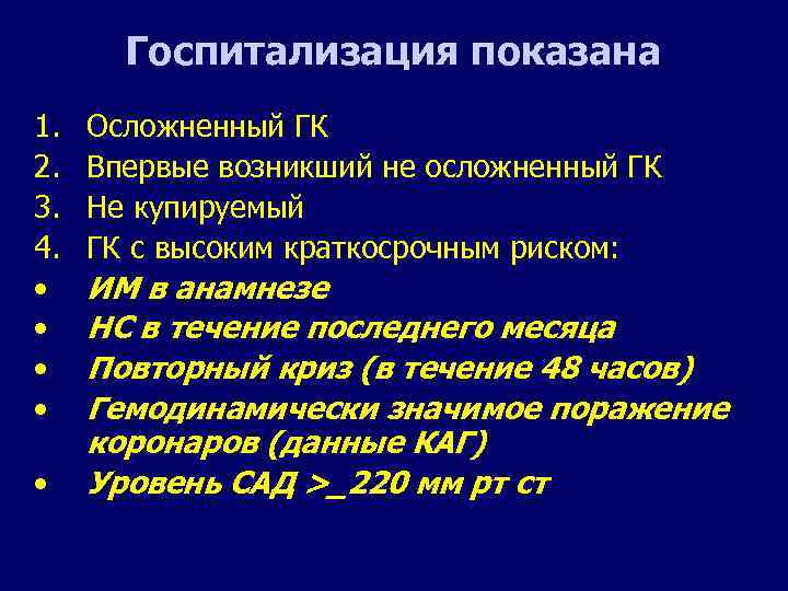 Госпитализация показана 1. 2. 3. 4. • • • Осложненный ГК Впервые возникший не