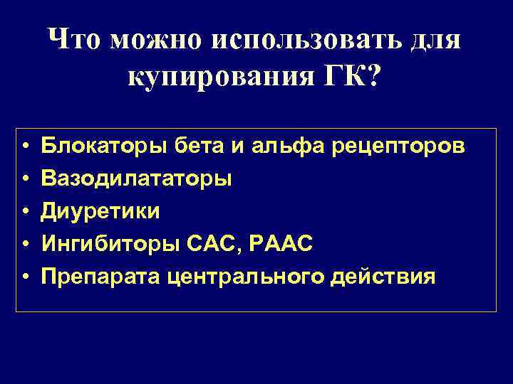 Что можно использовать для купирования ГК? • • • Блокаторы бета и альфа рецепторов