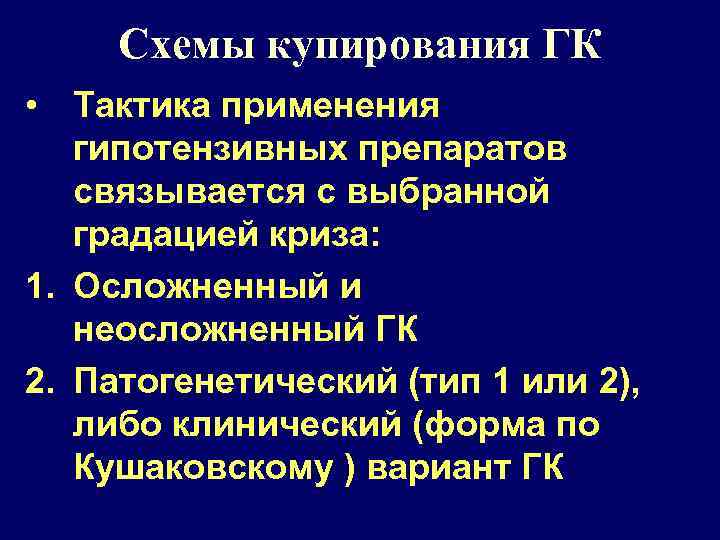 Схемы купирования ГК • Тактика применения гипотензивных препаратов связывается с выбранной градацией криза: 1.