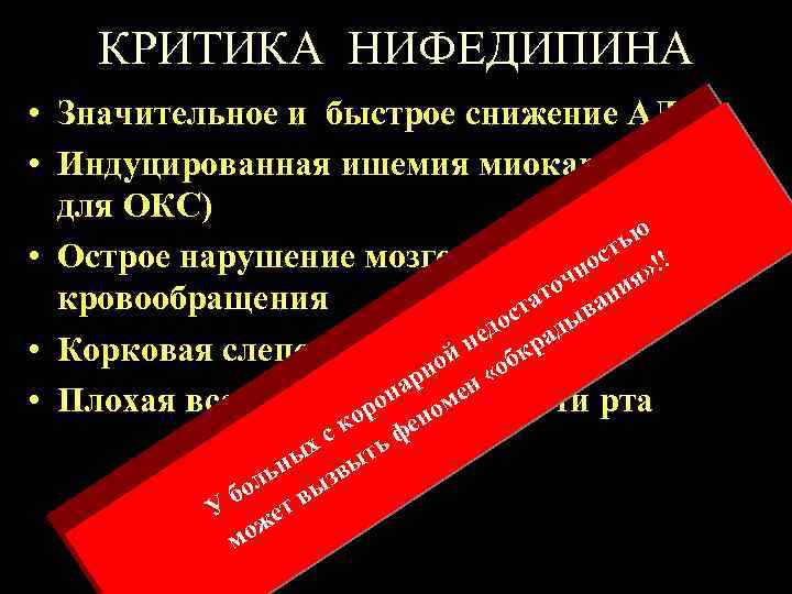 КРИТИКА НИФЕДИПИНА • Значительное и быстрое снижение АД В! • Индуцированная ишемия миокарда (запрет