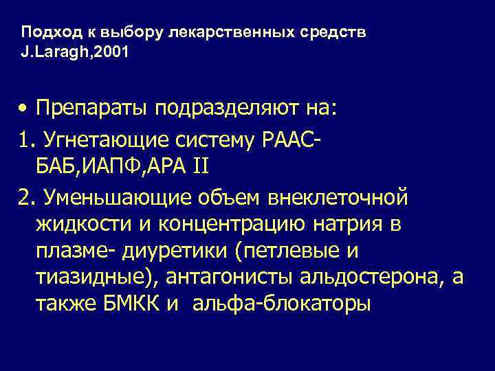 Подход к выбору лекарственных средств J. Laragh, 2001 • Препараты подразделяют на: 1. Угнетающие