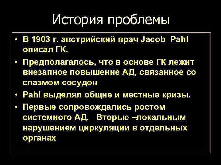 История проблемы • В 1903 г. австрийский врач Jacob Pahl описал ГК. • Предполагалось,
