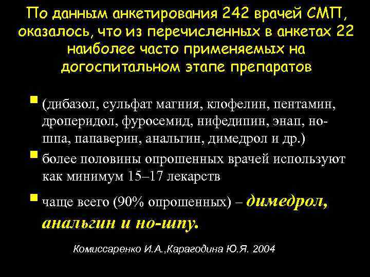 По данным анкетирования 242 врачей СМП, оказалось, что из перечисленных в анкетах 22 наиболее
