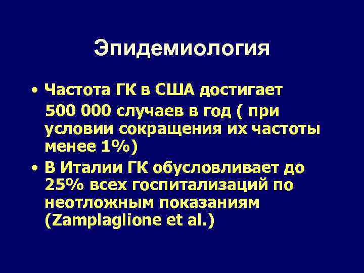 Эпидемиология • Частота ГК в США достигает 500 000 случаев в год ( при
