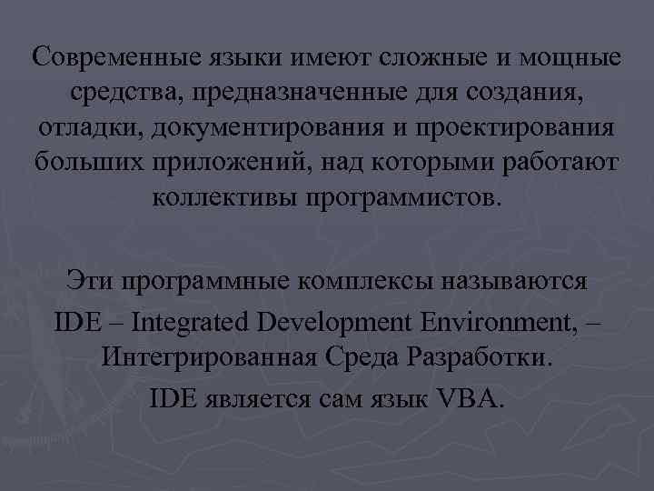 Современные языки имеют сложные и мощные средства, предназначенные для создания, отладки, документирования и проектирования
