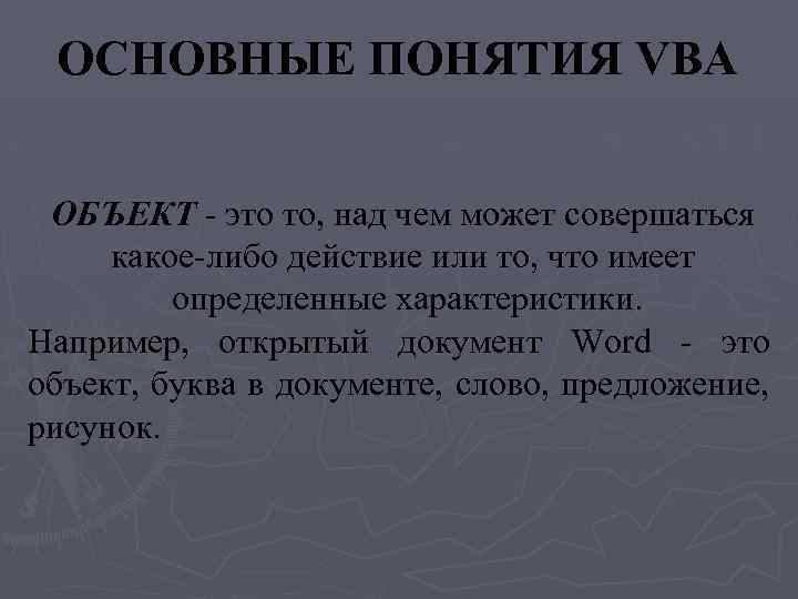 ОСНОВНЫЕ ПОНЯТИЯ VBA ОБЪЕКТ - это то, над чем может совершаться какое-либо действие или