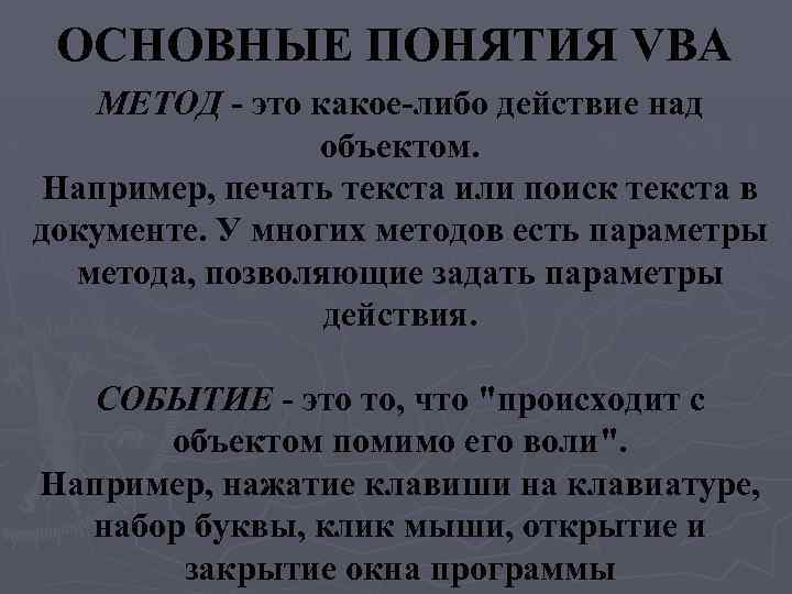ОСНОВНЫЕ ПОНЯТИЯ VBA МЕТОД - это какое-либо действие над объектом. Например, печать текста или