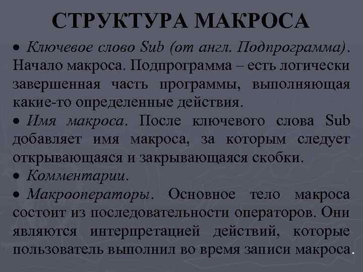 СТРУКТУРА МАКРОСА Ключевое слово Sub (от англ. Подпрограмма). Начало макроса. Подпрограмма – есть логически
