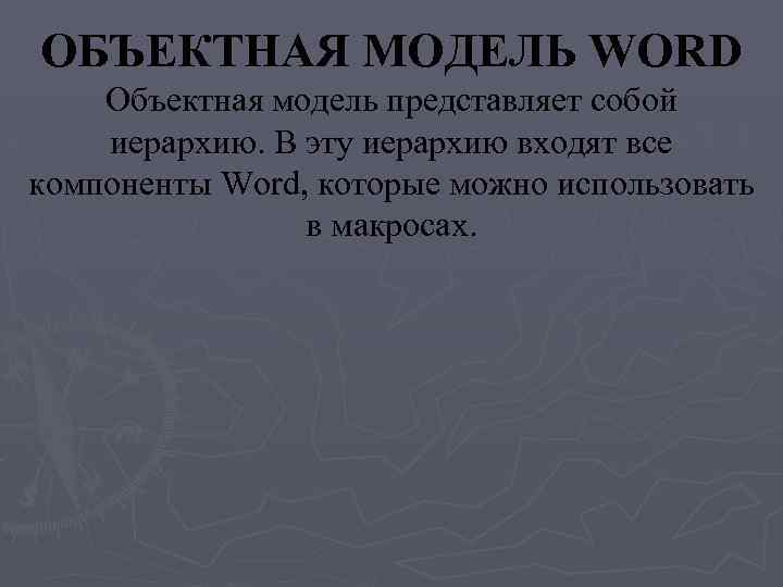 ОБЪЕКТНАЯ МОДЕЛЬ WORD Объектная модель представляет собой иерархию. В эту иерархию входят все компоненты