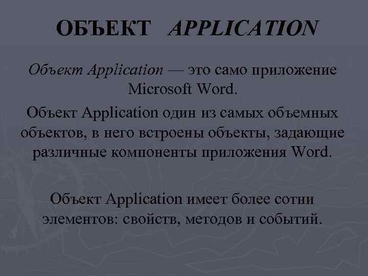ОБЪЕКТ APPLICATION Объект Application — это само приложение Microsoft Word. Объект Application один из