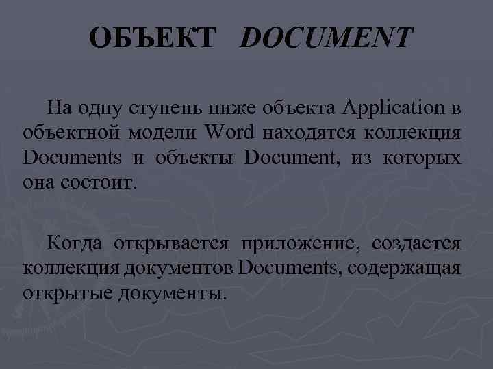 ОБЪЕКТ DOCUMENT На одну ступень ниже объекта Application в объектной модели Word находятся коллекция