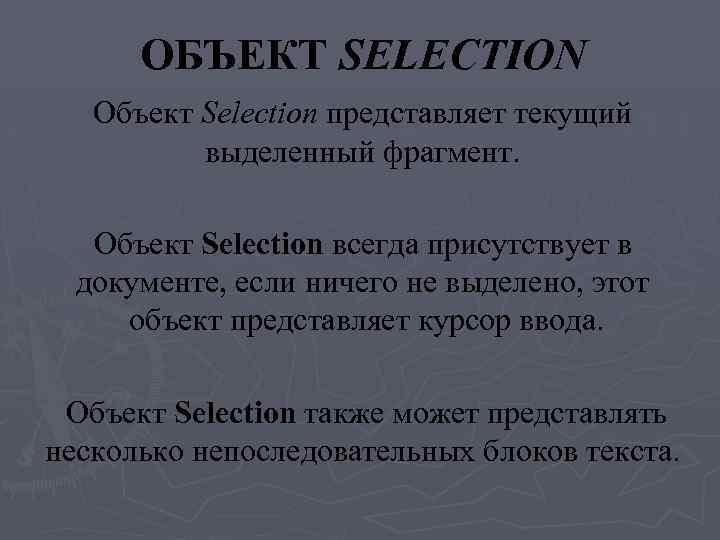 ОБЪЕКТ SELECTION Объект Selection представляет текущий выделенный фрагмент. Объект Selection всегда присутствует в документе,