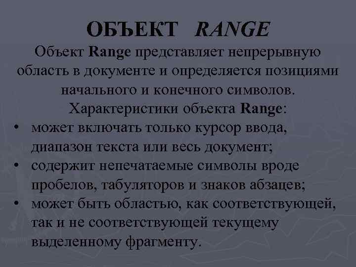 ОБЪЕКТ RANGE Объект Range представляет непрерывную область в документе и определяется позициями начального и
