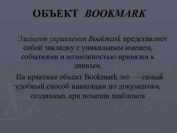 ОБЪЕКТ BOOKMARK Элемент управления Bookmark представляет собой закладку с уникальным именем, событиями и возможностью