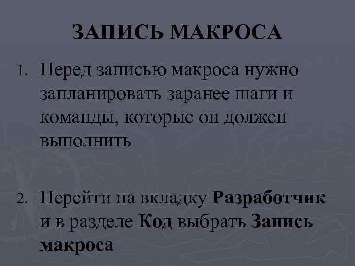 ЗАПИСЬ МАКРОСА 1. Перед записью макроса нужно запланировать заранее шаги и команды, которые он